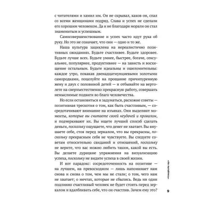 Тонкое искусство пофигизма. Парадоксальный способ жить счастливо. Марк Менсон