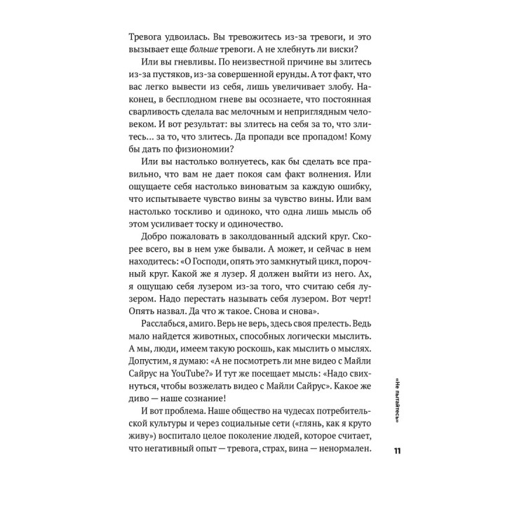 Тонкое искусство пофигизма. Парадоксальный способ жить счастливо. Марк Менсон