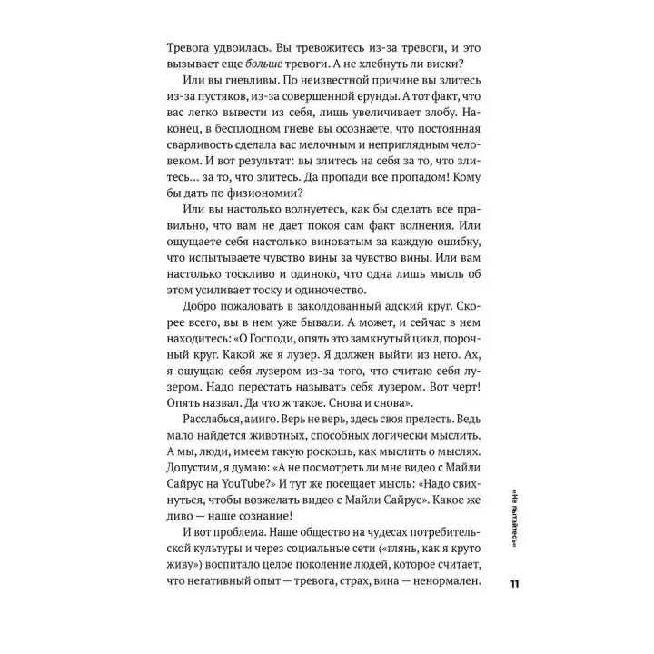 Тонкое искусство пофигизма. Парадоксальный способ жить счастливо. Марк Менсон