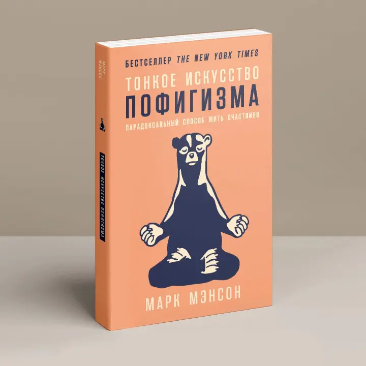 Тонкое искусство пофигизма. Парадоксальный способ жить счастливо. Марк Менсон