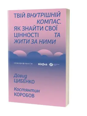 Твій внутрішній компас. Як знайти свої цінності та жити за ними. Давид Цибенко, Костянтин Коробов Твій внутрішній компас. Як знайти свої цінності та жити за ними. Давид Цибенко, Костянтин Коробов