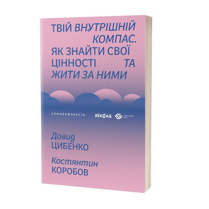 Твій внутрішній компас. Як знайти свої цінності та жити за ними. Давид Цибенко, Костянтин Коробов