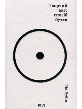 Творчий акт: спосіб буття. Рік Рубін