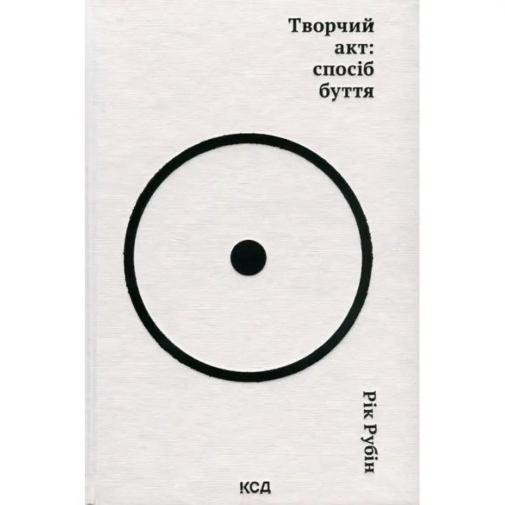 Творчий акт: спосіб буття. Рік Рубін