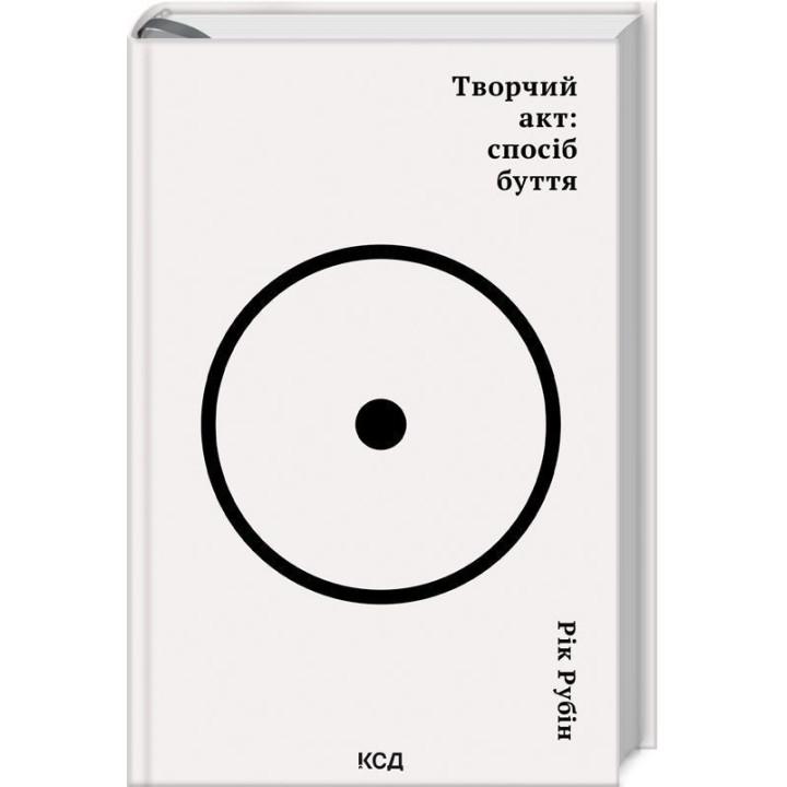 Творчий акт: спосіб буття. Рік Рубін