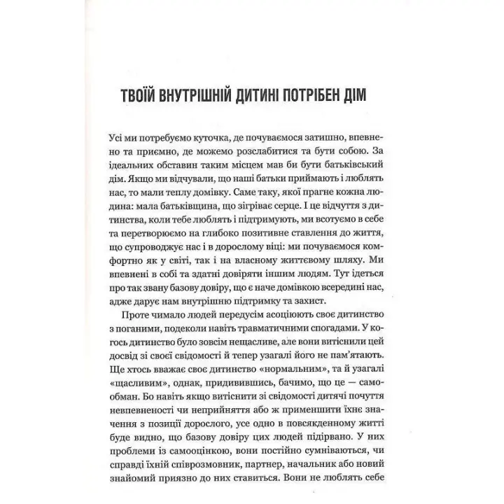 Твоїй внутрішній дитині потрібен дім. Як пропрацювати дитячі травми та позбутися страхів минулого. Штефані Шталь