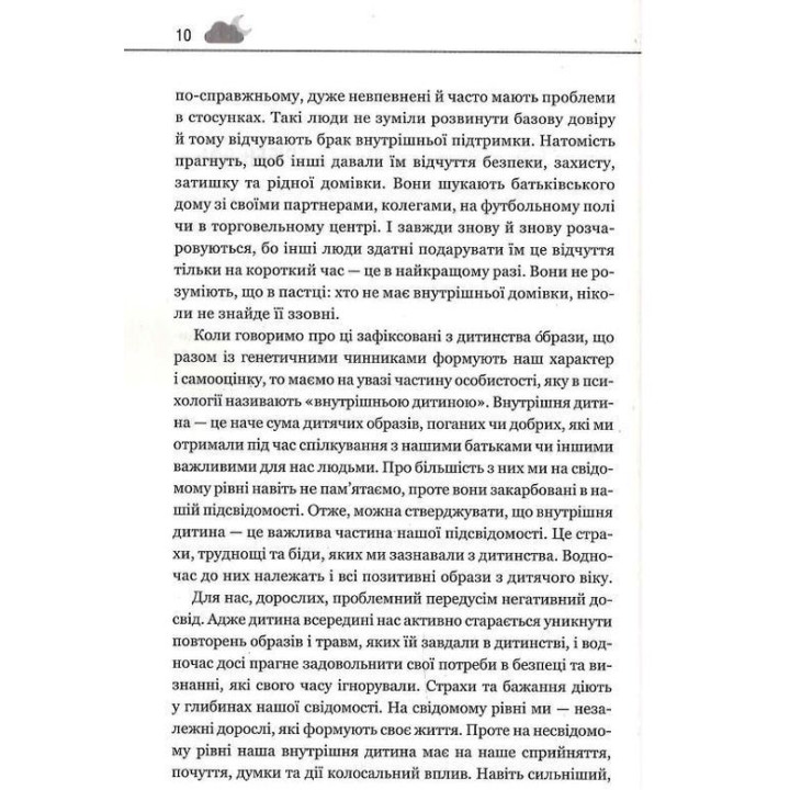 Твоему внутреннему ребенку нужен дом. Как проработать детские травмы и избавиться от страхов прошлого. Штефани Шталь