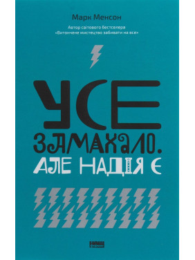 Все замахало. Но надежда есть. Марк Мэнсон