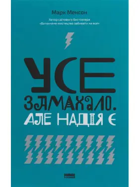 Все замахало. Но надежда есть. Марк Мэнсон