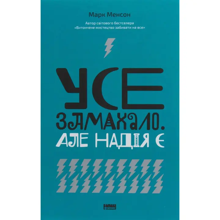 Усе замахало. Але надія є. Марк Менсон