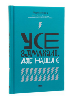 Все замахало. Но надежда есть. Марк Мэнсон