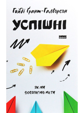 Успішні. Як ми досягаємо мети. Гайді Ґрант-Галворсон
