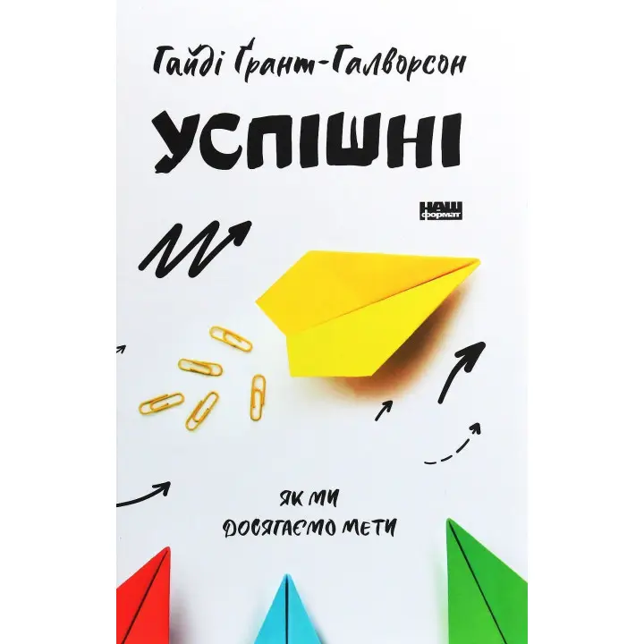 Успішні. Як ми досягаємо мети. Гайді Ґрант-Галворсон