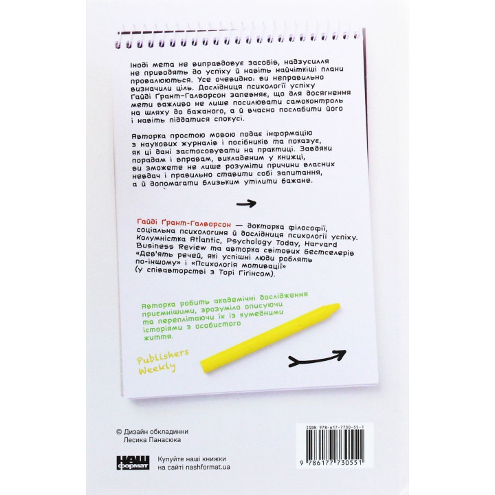 Успішні. Як ми досягаємо мети. Гайді Ґрант-Галворсон