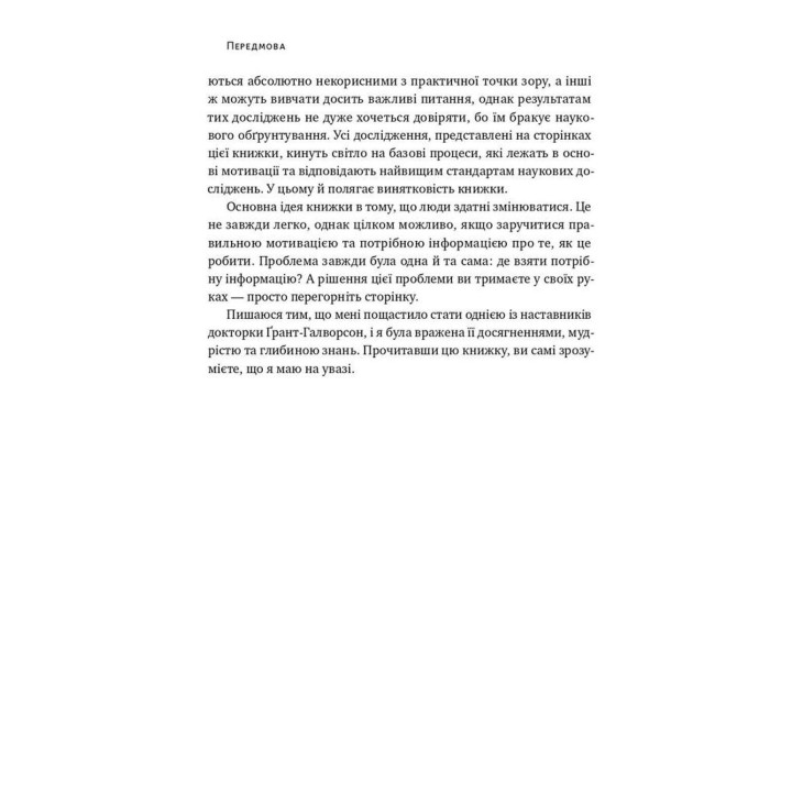 Успішні. Як ми досягаємо мети. Гайді Ґрант-Галворсон