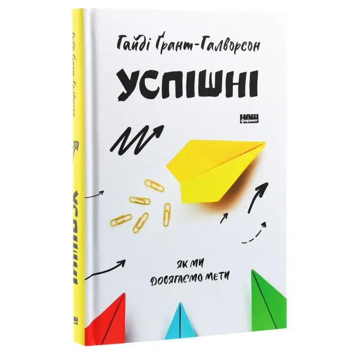 Успішні. Як ми досягаємо мети. Гайді Ґрант-Галворсон