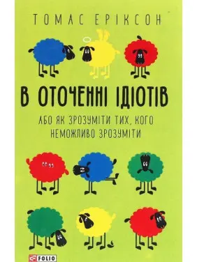 В оточенні ідіотів, або Як зрозуміти тих, кого неможливо зрозуміти. Томас Еріксон