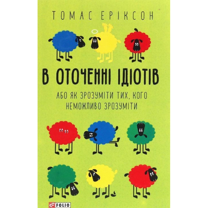 В оточенні ідіотів, або Як зрозуміти тих, кого неможливо зрозуміти. Томас Еріксон