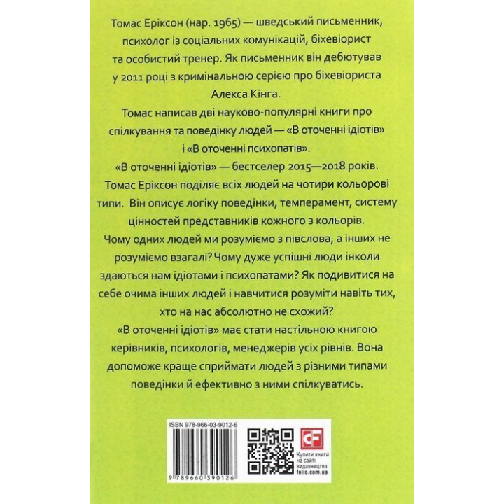 В оточенні ідіотів, або Як зрозуміти тих, кого неможливо зрозуміти. Томас Еріксон