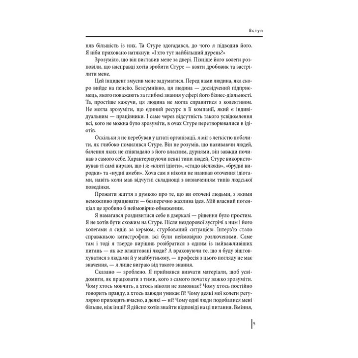 В оточенні ідіотів, або Як зрозуміти тих, кого неможливо зрозуміти. Томас Еріксон