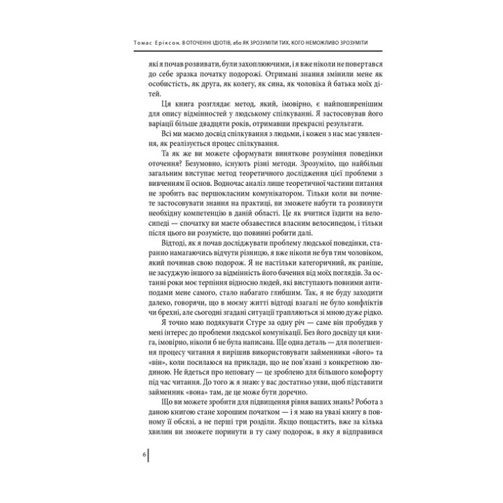 В оточенні ідіотів, або Як зрозуміти тих, кого неможливо зрозуміти. Томас Еріксон