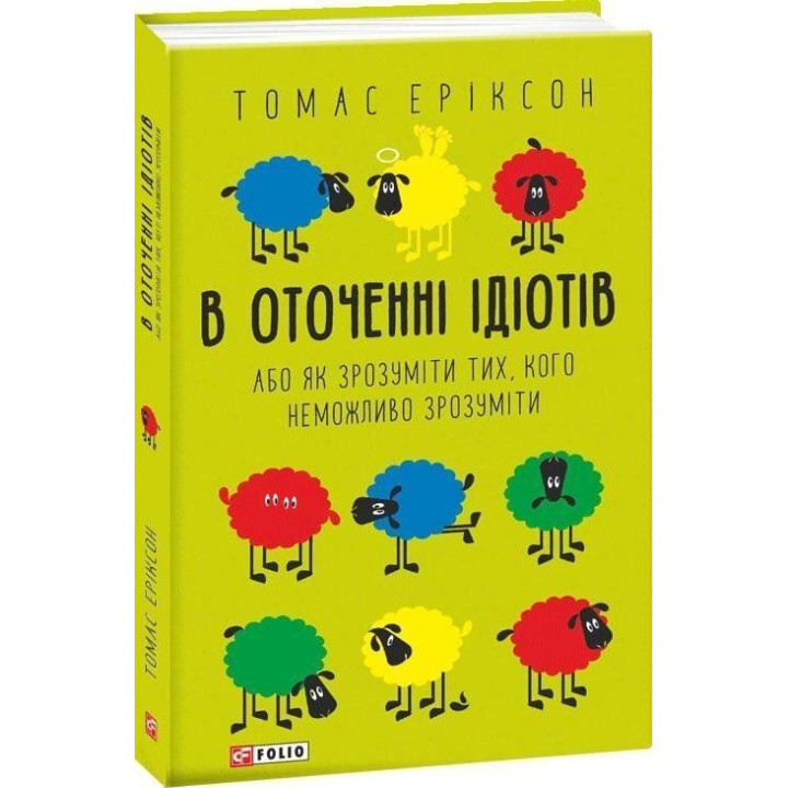 В оточенні ідіотів, або Як зрозуміти тих, кого неможливо зрозуміти. Томас Еріксон