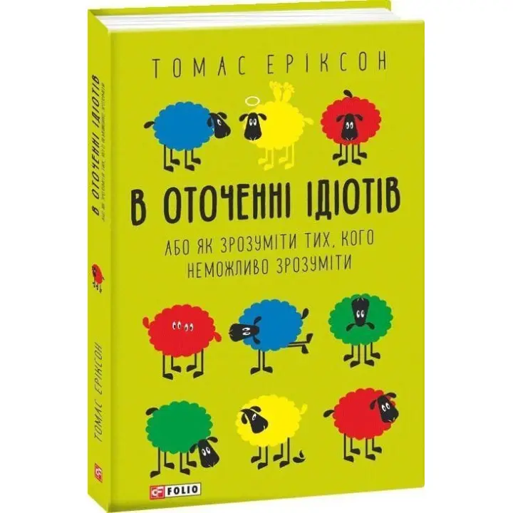 В оточенні ідіотів, або Як зрозуміти тих, кого неможливо зрозуміти. Томас Еріксон