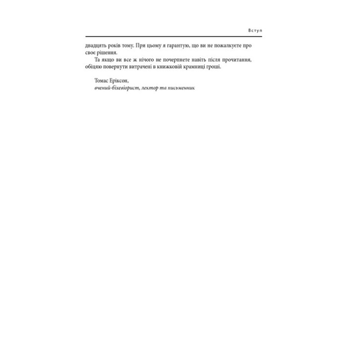 В оточенні ідіотів, або Як зрозуміти тих, кого неможливо зрозуміти. Томас Еріксон