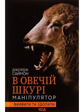 В овечій шкурі. Маніпулятор. Виявити та здолати. Джордж Саймон