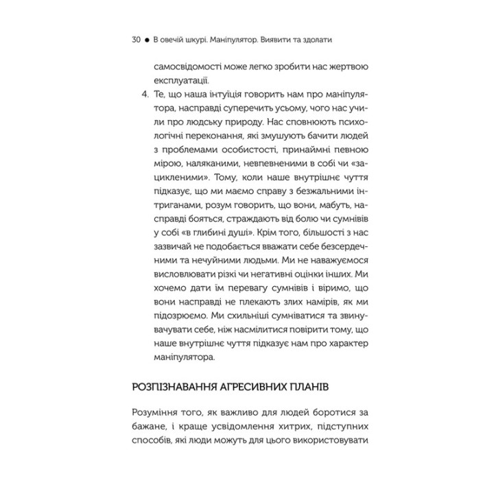 В овечій шкурі. Маніпулятор. Виявити та здолати. Джордж Саймон