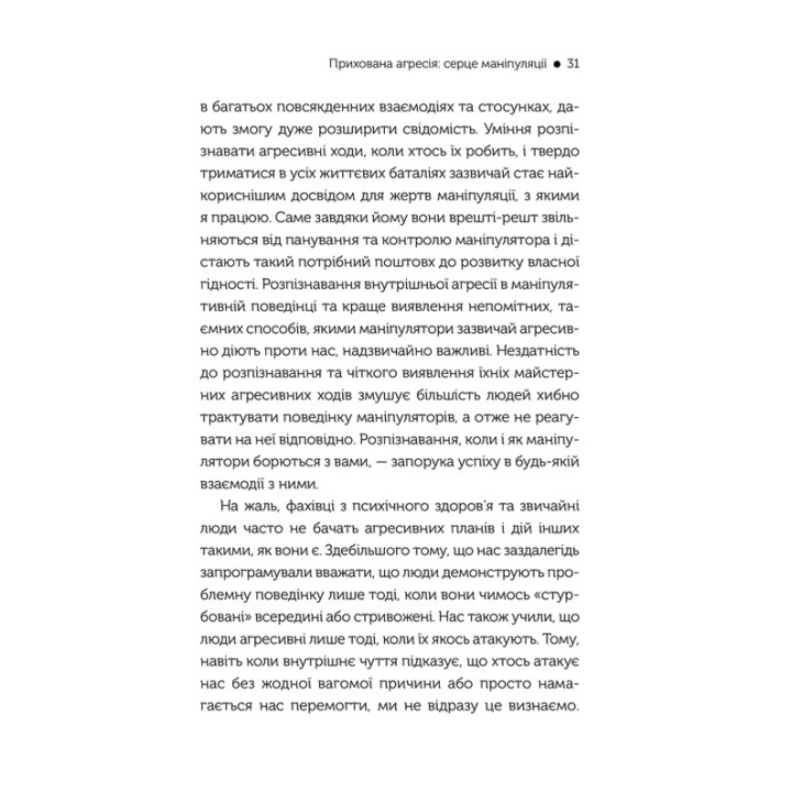 В овечій шкурі. Маніпулятор. Виявити та здолати. Джордж Саймон