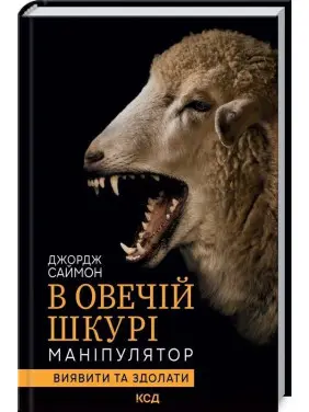 В овечій шкурі. Маніпулятор. Виявити та здолати. Джордж Саймон