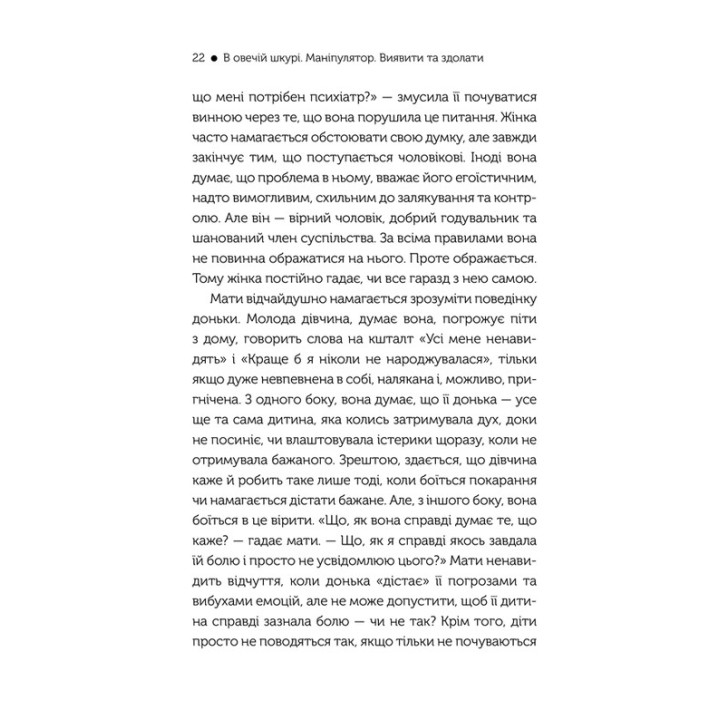 В овечій шкурі. Маніпулятор. Виявити та здолати. Джордж Саймон