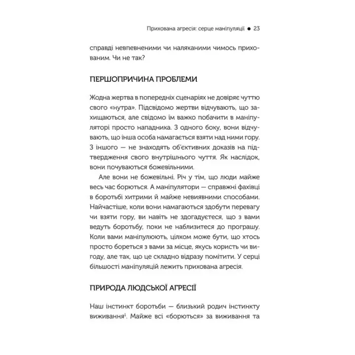 В овечій шкурі. Маніпулятор. Виявити та здолати. Джордж Саймон
