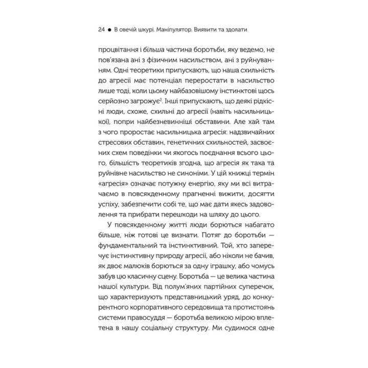 В овечій шкурі. Маніпулятор. Виявити та здолати. Джордж Саймон