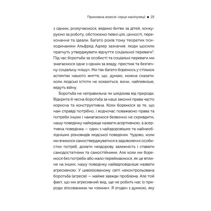 В овечій шкурі. Маніпулятор. Виявити та здолати. Джордж Саймон