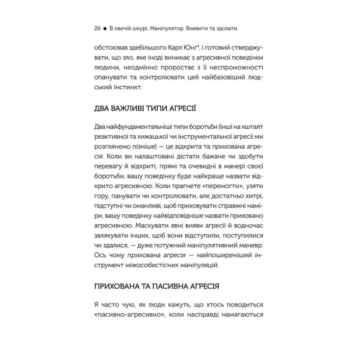 В овечій шкурі. Маніпулятор. Виявити та здолати. Джордж Саймон