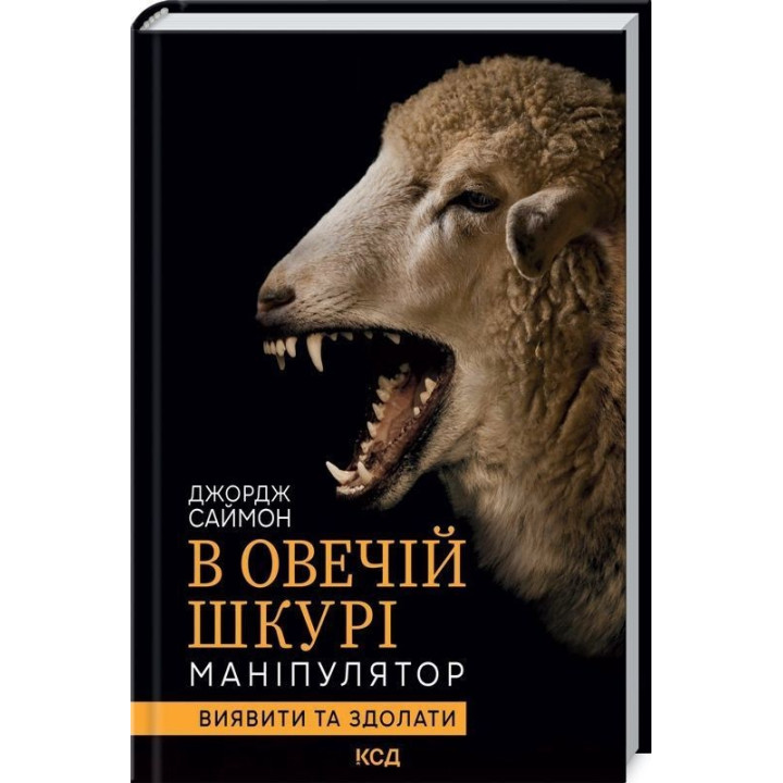 В овечій шкурі. Маніпулятор. Виявити та здолати. Джордж Саймон