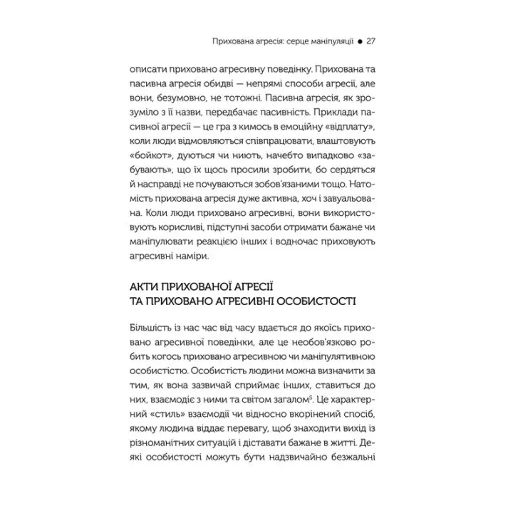 В овечій шкурі. Маніпулятор. Виявити та здолати. Джордж Саймон
