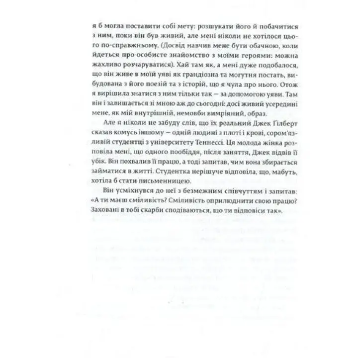 Велика магія. Творче життя без страху. Елізабет Ґілберт