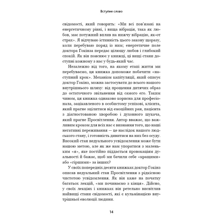 Відпусти. Шлях звільнення. Девід Р. Гокінз