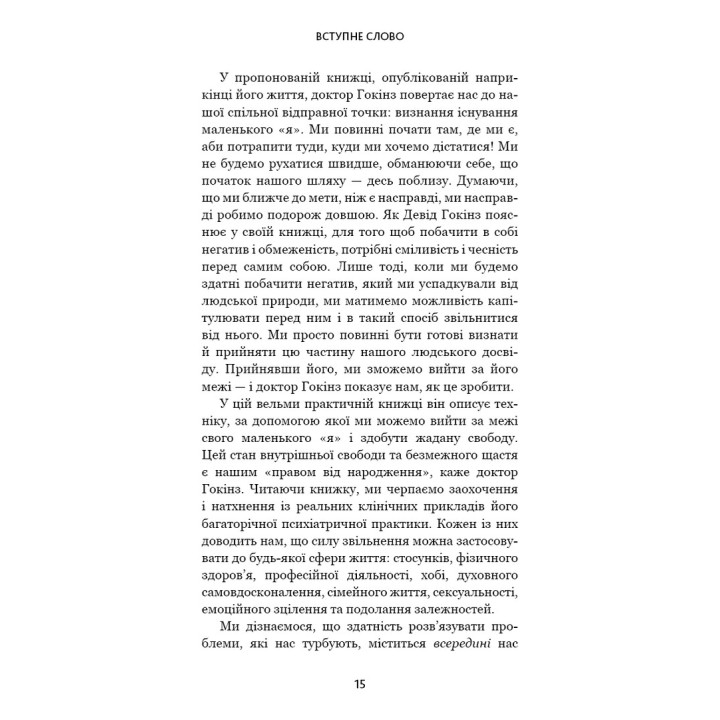 Відпусти. Шлях звільнення. Девід Р. Гокінз