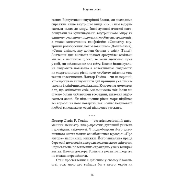 Відпусти. Шлях звільнення. Девід Р. Гокінз