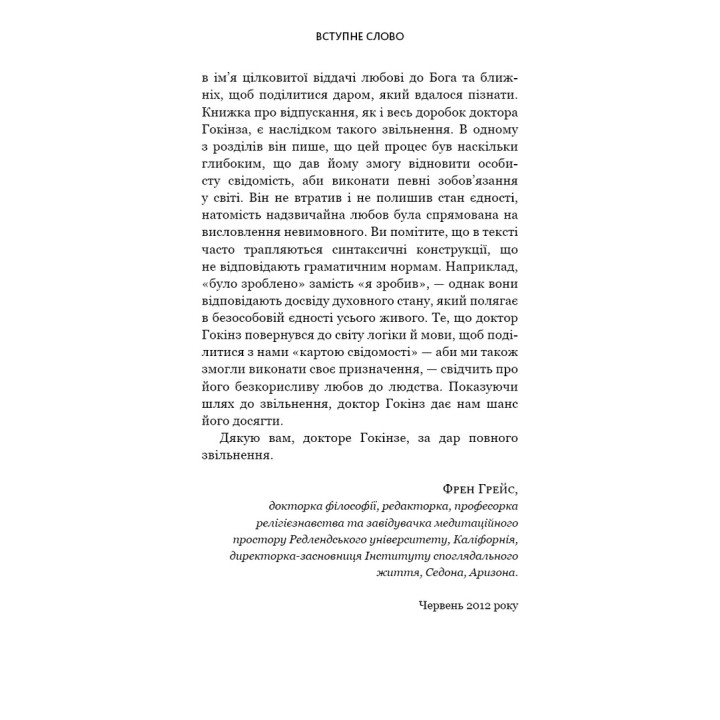 Відпусти. Шлях звільнення. Девід Р. Гокінз