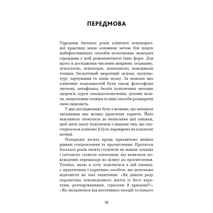 Відпусти. Шлях звільнення. Девід Р. Гокінз