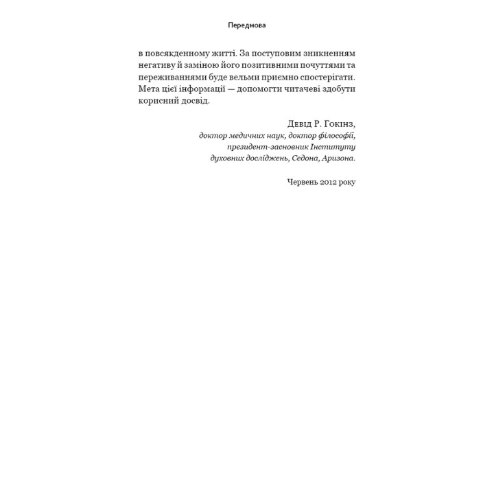 Відпусти. Шлях звільнення. Девід Р. Гокінз