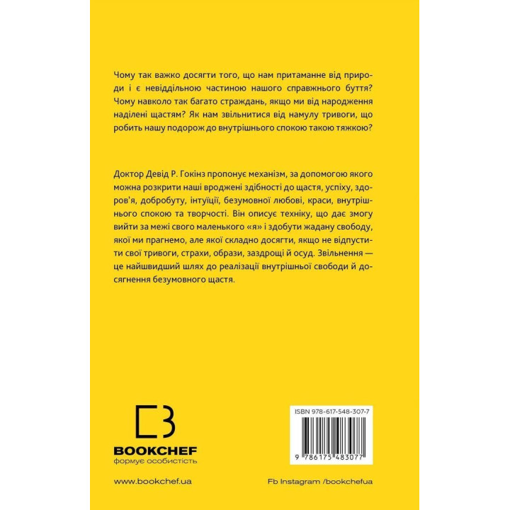 Відпусти. Шлях звільнення. Девід Р. Гокінз