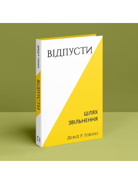 Відпусти. Шлях звільнення. Девід Р. Гокінз
