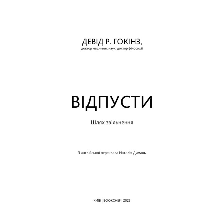 Відпусти. Шлях звільнення. Девід Р. Гокінз