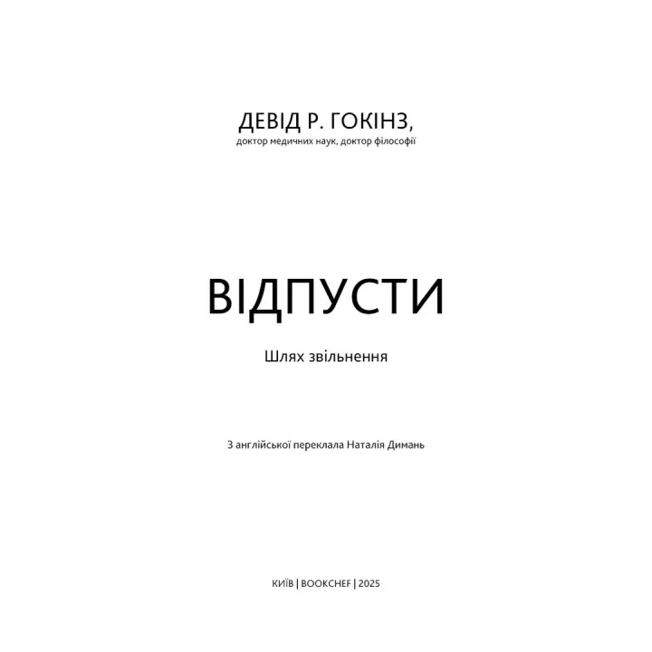 Відпусти. Шлях звільнення. Девід Р. Гокінз